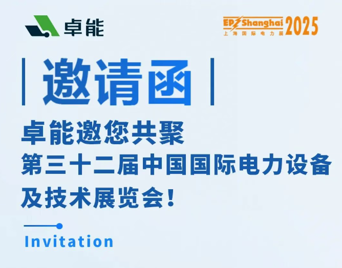 邀請函 | 卓能邀您相約2025上海EP展，共話電力發(fā)展新趨勢！