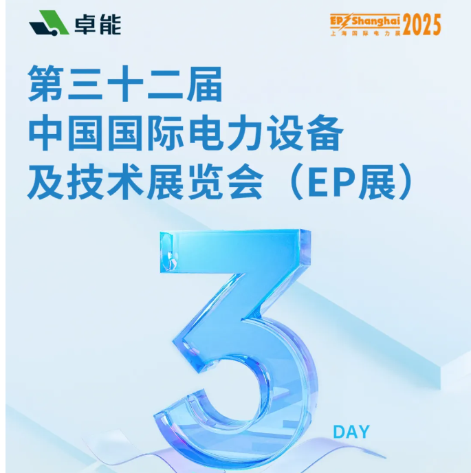 倒計(jì)時(shí)3天 | 卓能邀您共赴2025上海EP展，解鎖電氣連接新方案！